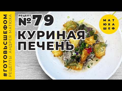 Видео: Обжаренная Куриная Печень 🍗 с Черносливом и Орехами рецепт №79 от@Matuha_CHEF