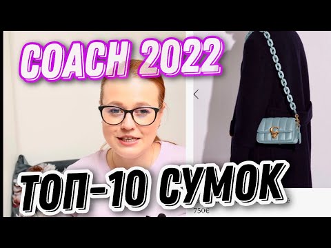 Видео: КАКУЮ СУМКУ ВЫБРАТЬ В COACH В 2022 | ТОП-10 СУМОК | Olesya BagStory