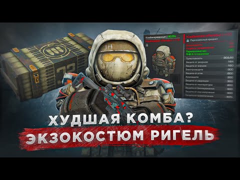 Видео: Обзор на Ригель: минусы и плюсы - СТАЛКРАФТ | STALCRAFT: X