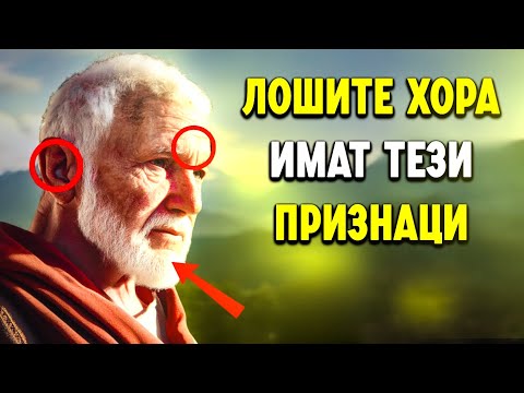 Видео: 10 ОЧЕВИДНИ Знака, че до вас има ЗЛ човек | Стоическа философия