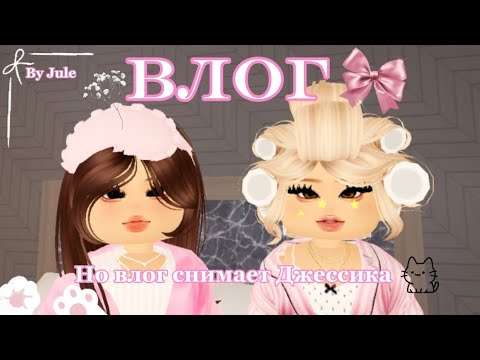Видео: ||Влог, но влог снимает Джессика📷||By Jule🤍