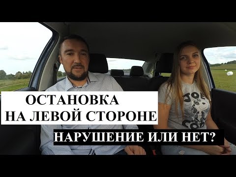 Видео: Остановка и стоянка на левой стороне дороги. Нарушение или нет?
