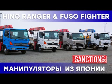 Видео: #HINO RANGER & #MMC FUSO FIGHTER - Привезли очередную санкционную технику из Японии. #манипуляторы