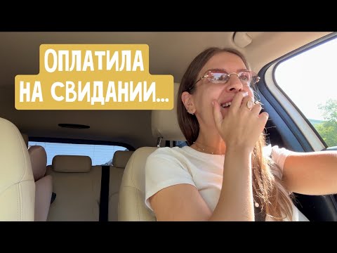Видео: Я заплатила на свидании? Приложение для знакомств, где сидят звезды/ Проблемы на танцах/Купить часы?