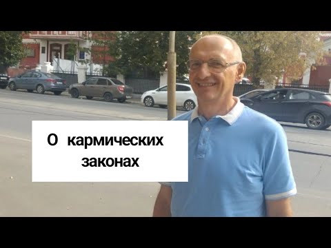 Видео: О кармических законах. Торсунов лекции