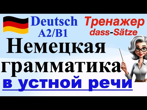 Видео: НЕМЕЦКАЯ ГРАММАТИКА В УСТНОЙ РЕЧИ/DASS-SÄTZE