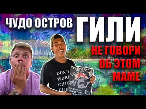 Видео: Не говори об этом маме! Остров лигалайза. Грибной трип. Остров Гили. Бали