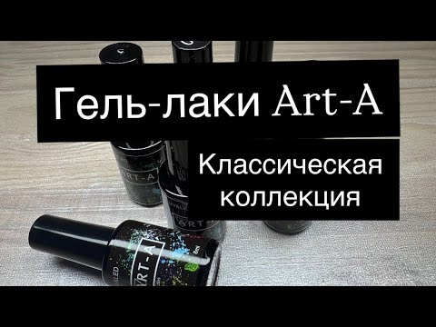 Видео: Гель-лаки Art-A - покрытие в 1 слой?! Проверим ✅