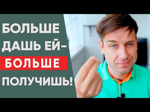 Видео: Чем больше мужчина отдаёт женщине, тем больше он получает.