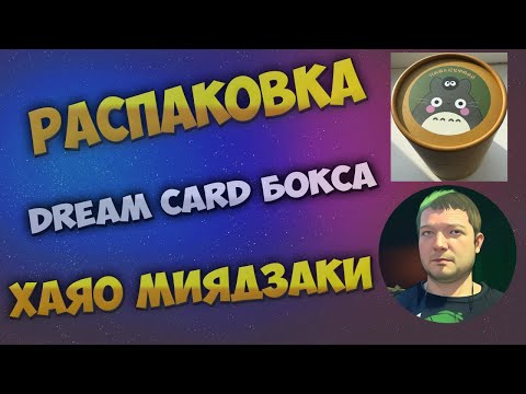 Видео: Открываем паки с коллекционными карточками из Dream Card бокса по аниме авторства Хаяо Миядзаки