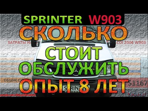 Видео: СКОЛЬКО СТОИТ ОБСЛУЖИТЬ Mercedes Sprinter 311CDI W903 ОПЫТ 8 ЛЕТ ПРАВДА / Мерседес Спринтер