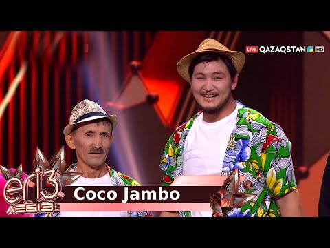 Видео: «Coco Jambo» - Жүсіп Ақшора, Жігер Ауыпбаев / Егіз лебіз