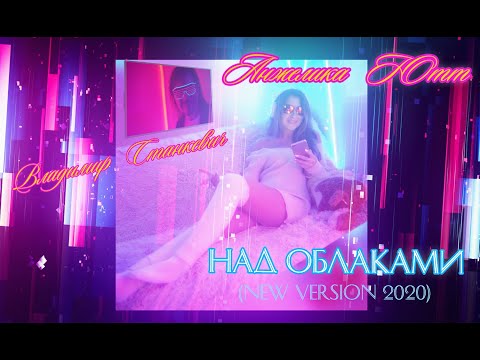 Видео: Анжелика Ютт и Владимир Станкевич - Над Облаками (NEW VERSION 2020)