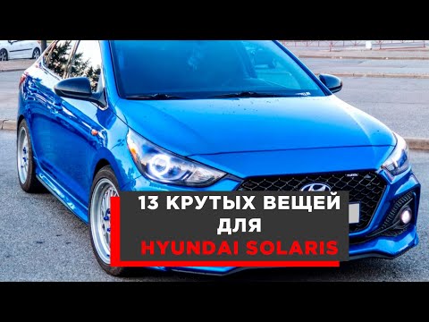 Видео: 13 КРУТЫХ ВЕЩЕЙ ДЛЯ HYUNDAI SOLARIS АВТОТОВАРЫ С АЛИЭКСПРЕСС И ТЮНИНГ ДЛЯ ТВОЕГО АВТОМОБИЛЯ!