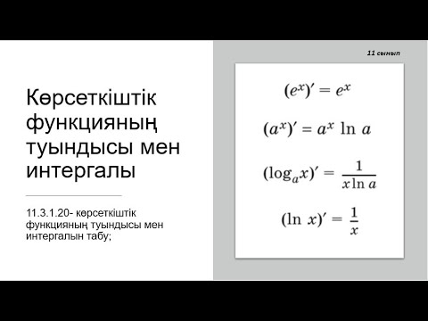 Видео: Көрсеткіштік функцияның туындысы мен интергалы