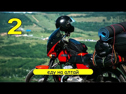 Видео: Мотопутешествие на Алтай на Ява 638. часть 2.