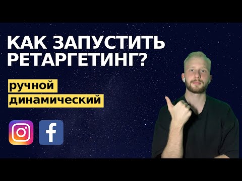 Видео: Как запустить ретаргетинг в Facebook Ads? Ручной и динамический ремаркетинг.