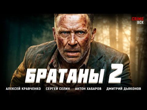 Видео: БРАТАНЫ СБЕЖАЛИ ИЗ ПЛЕНА! НАЧИНАЕТСЯ ОХОТА! Братаны-2. 5-8 серии