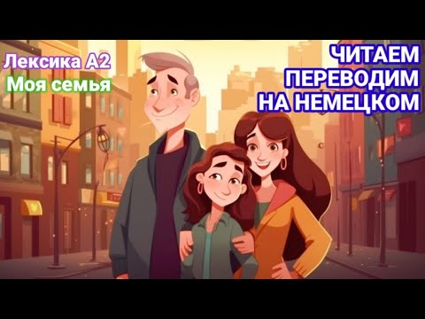 Видео: Leseverstehen. Лексика А2. Моя семья.