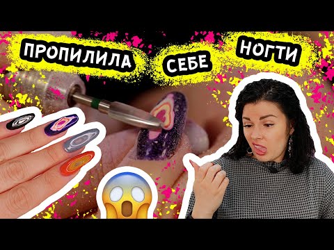 Видео: ПРОПИЛИЛА СЕБЕ НОГТИ! ДИЗАЙН "ПРОПИЛ"!