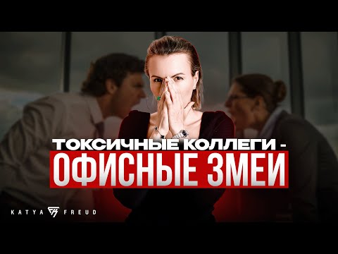 Видео: ТОКСИЧНЫЕ КОЛЛЕГИ
