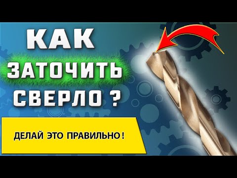 Видео: Как заточить сверло ➤ Правильная заточка сверла по металлу