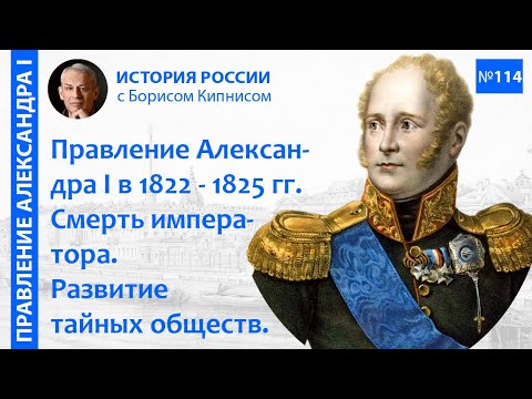 Видео: Духовный кризис Александра I в 1822-1825 гг., его смерть. Тайные общества в этот период/Кипнис/ №114