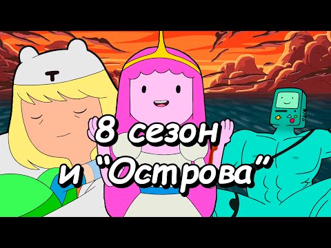 Видео: Каким был 8й сезон? «Острова». Родители Финна. Время приключений обзор 8 сезона (сюжет и мои мысли)