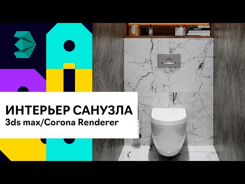 Видео: Интерьер санузла с нуля в 3Ds Max | Corona Renderer