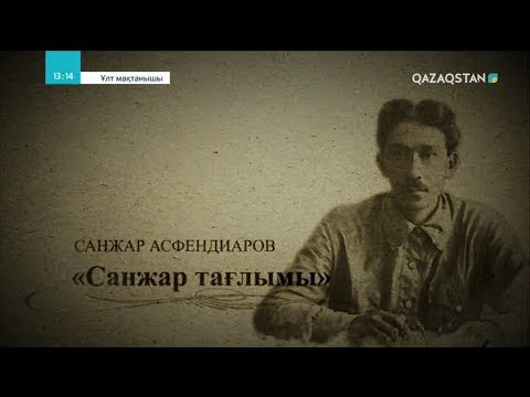 Видео: Ұлт мақтанышы. Санжар Асфендияров. Деректі фильм. 11-бөлім