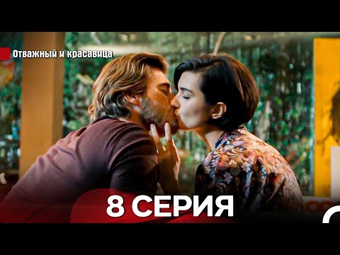 Видео: Отважный И красавица Длинная Версия Серия 8 (Русский Дубляж)