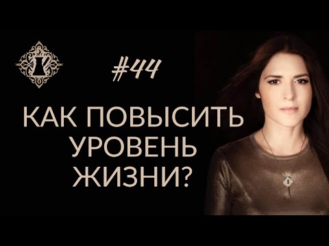 Видео: КАК СТАТЬ БОГАЧЕ И ПОВЫСИТЬ УРОВЕНЬ ЖИЗНИ? #Адакофе 44