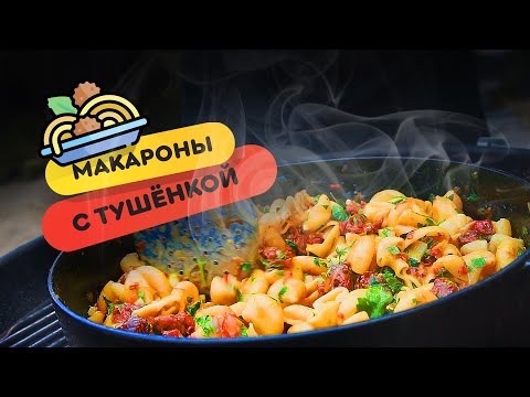 Видео: Еда Богов - Макароны с тушенкой на угольном гриле | Еда на большую компанию!