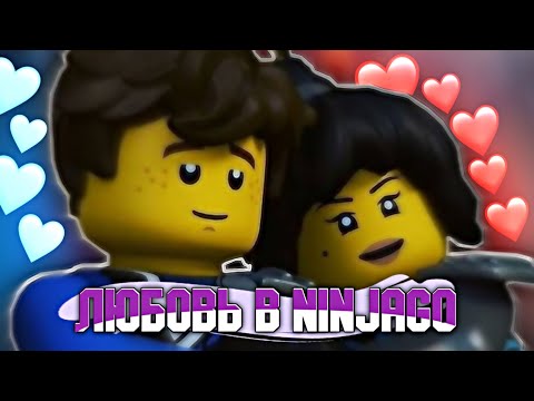 Видео: ЛЮБОВЬ В NINJAGO❤️ ВСЕ ЛЮБОВНЫЕ ОТНОШЕНИЯ В LEGO NINJAGO