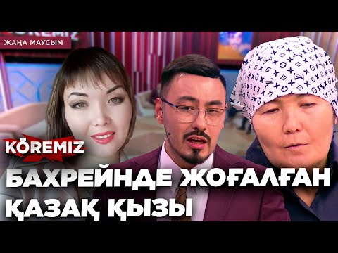 Видео: БАХРЕЙНДЕ ЖОҒАЛҒАН ҚАЗАҚ ҚЫЗЫ / KOREMIZ