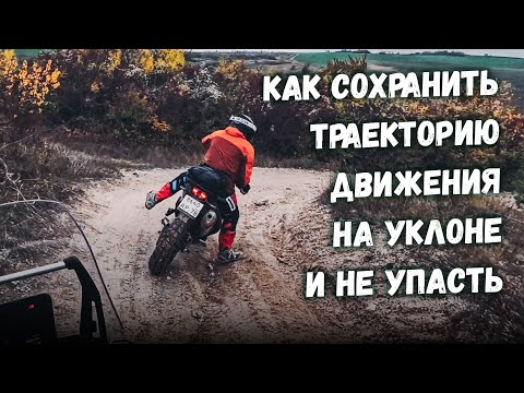 Видео: Как сохранить траекторию движения на уклоне и не упасть