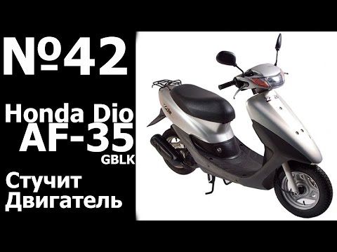 Видео: Honda Dio AF35 (Стучит двигатель)