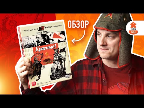 Видео: На коня, пролетарий! | Красные! (Reds!) — Обзор настольной игры