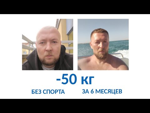 Видео: Минус 50 килограмм без спорта за 6 месяцев