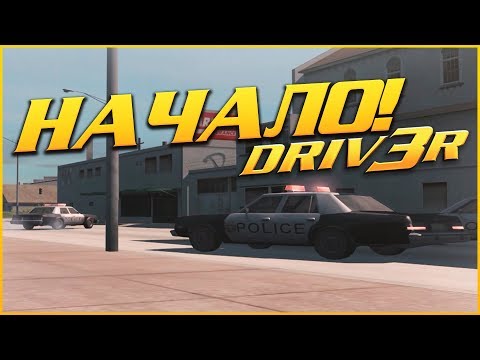 Видео: НАЧАЛО ВСЕХ ПРОБЛЕМ! (ПРОХОЖДЕНИЕ DRIV3R #1)