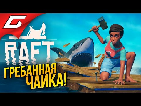 Видео: ХУЖЕ ЧАЙКИ ТВАРИ НЕТ! ➤ RAFT ◉ #2