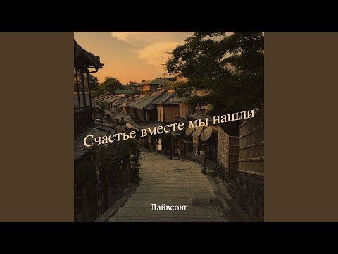 Видео: Счастье вместе мы нашли