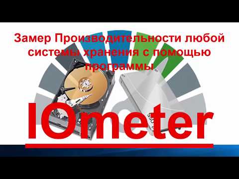 Видео: Измерение производительности любой системы хранения с помощью программы IOmeter