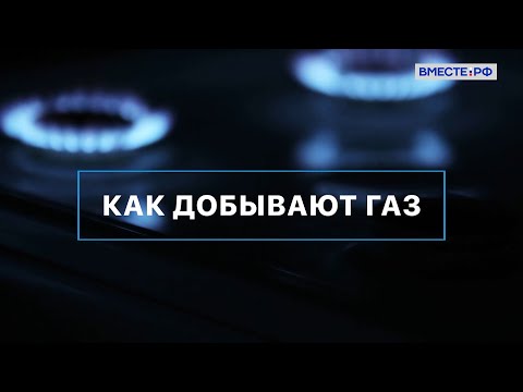 Видео: Как добывают газ. Вместе с наукой