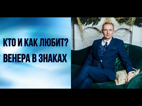 Видео: Кто и как любит? Венера в знаках зодиака в гороскопе рождения