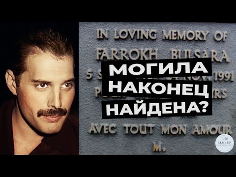 Видео: 11 фактов о Фредди Меркьюри, которые не знает даже режиссер Богемской рапсодии