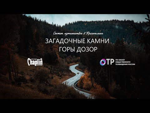 Видео: Сюжет путешествие в Краснолесье - Загадочные камни горы Дозор