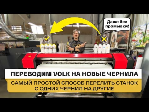 Видео: Как перейти на чернила Jet-Line: прочистка принтера Volk 1601 и перевод на новый экосольвент