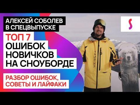 Видео: ТОП-7 ошибок у новичков на сноуборде: разбор ошибок и советы от Алексея Соболева