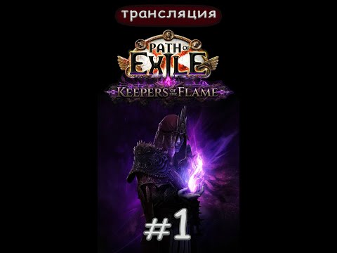 Видео: Path of Exile: Keeper of the flame. Старт новой лиги. Short.